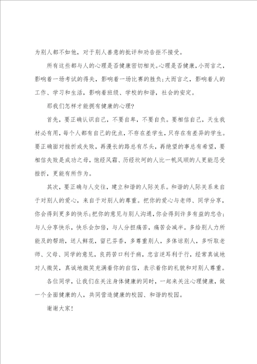 心理健康演讲比赛稿范文