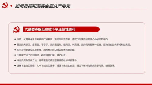 解读8个治党妙喻全面从严治党PPT模板