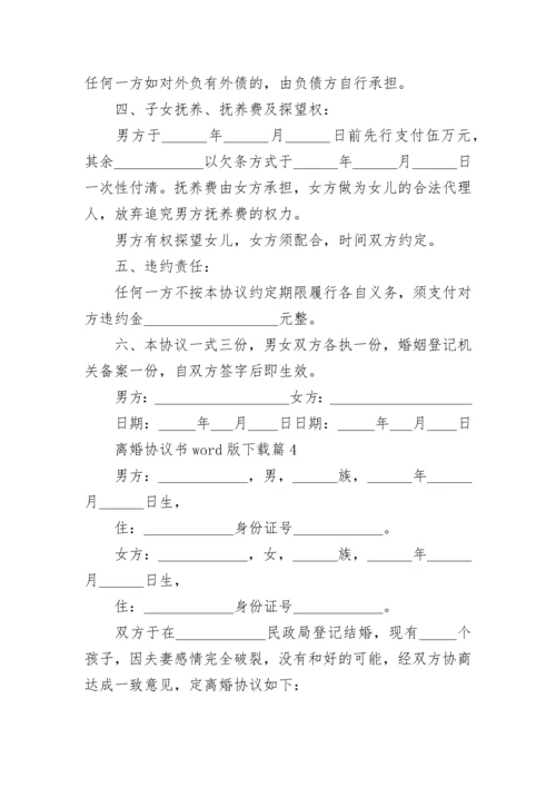 离婚协议书word版下载7篇.docx