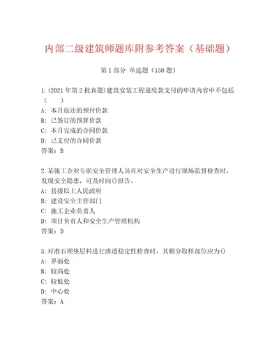 内部二级建筑师题库附参考答案（基础题）