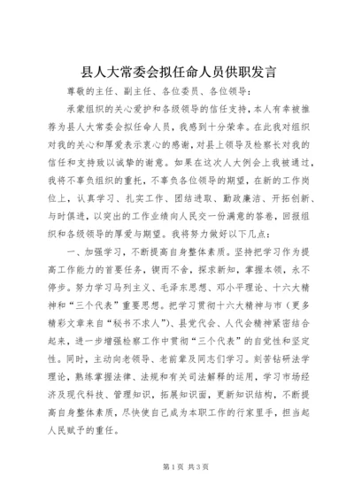 县人大常委会拟任命人员供职发言 (10).docx