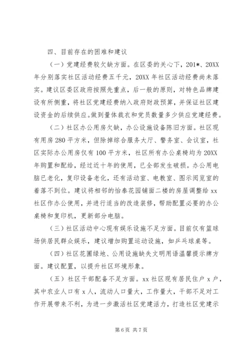 社区党委会党建工作汇报材料.docx