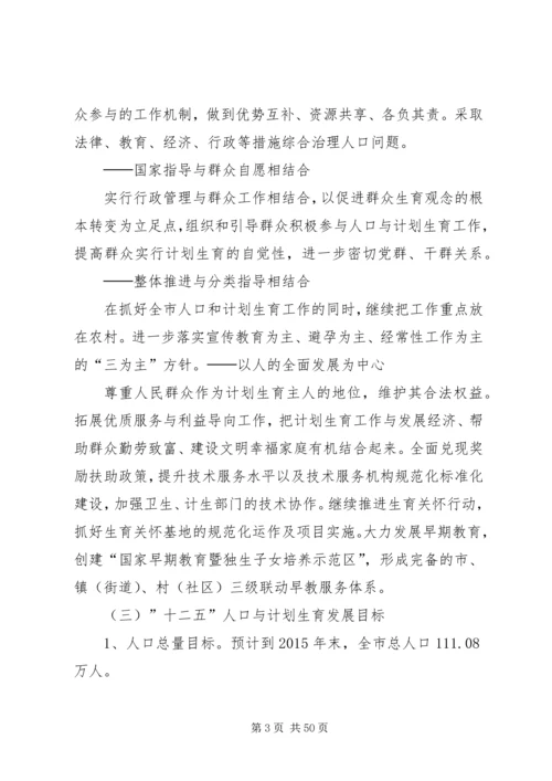 晋江人口和计划生育工作十二五规划.docx