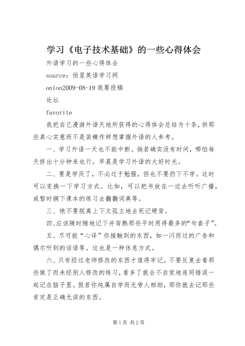 学习《电子技术基础》的一些心得体会 (3).docx