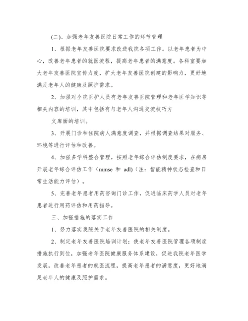 2023年老年友善医院年度计划(6篇).docx