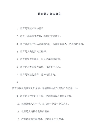 教育魅力好词好句