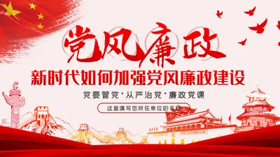 党风廉政反腐倡廉专题微党课模板