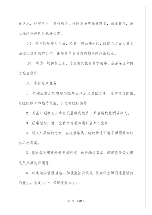 2022防震演练应急预案.docx