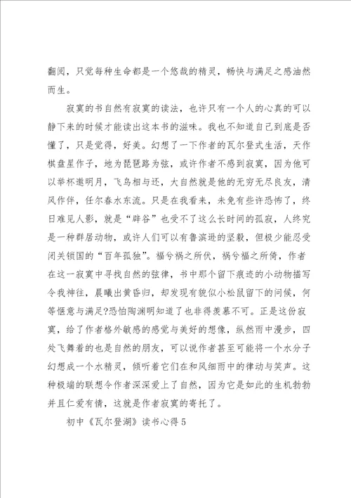 初中瓦尔登湖读书心得5篇