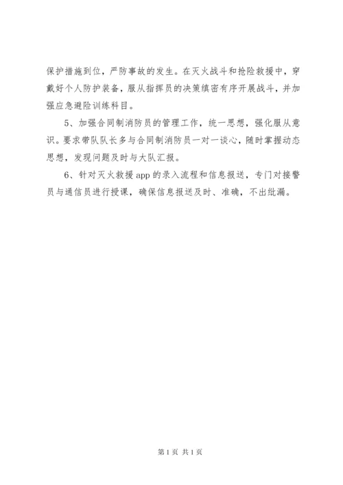 消防队安全问题形势分析及整改措施汇报.docx