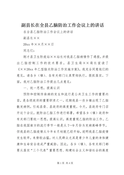 副县长在全县乙脑防治工作会议上的讲话 (2).docx