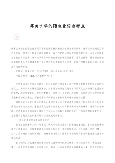 英美文学的陌生化语言特点.docx