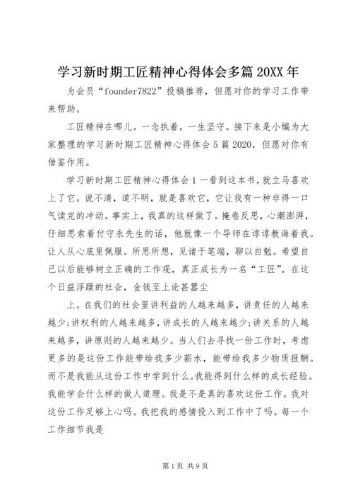 学习新时期工匠精神心得体会多篇20XX年.docx