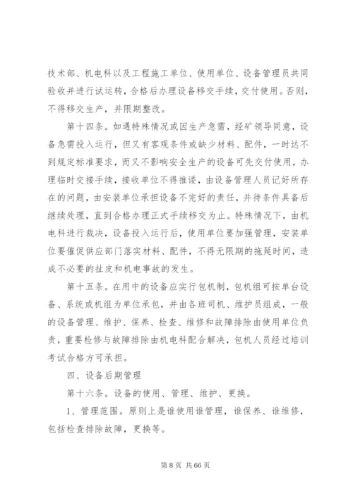 机电设备安全管理制度13.docx