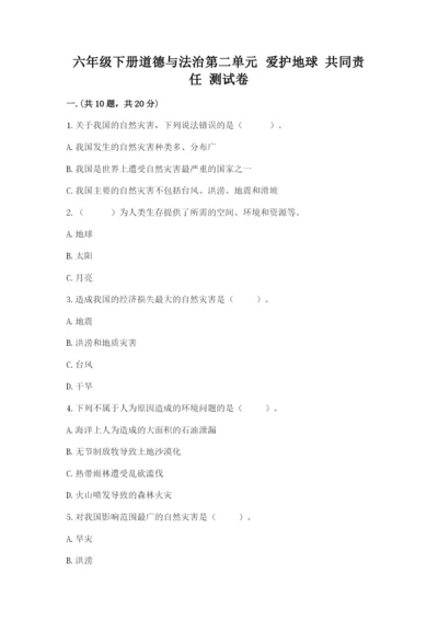 六年级下册道德与法治第二单元 爱护地球 共同责任 测试卷word.docx
