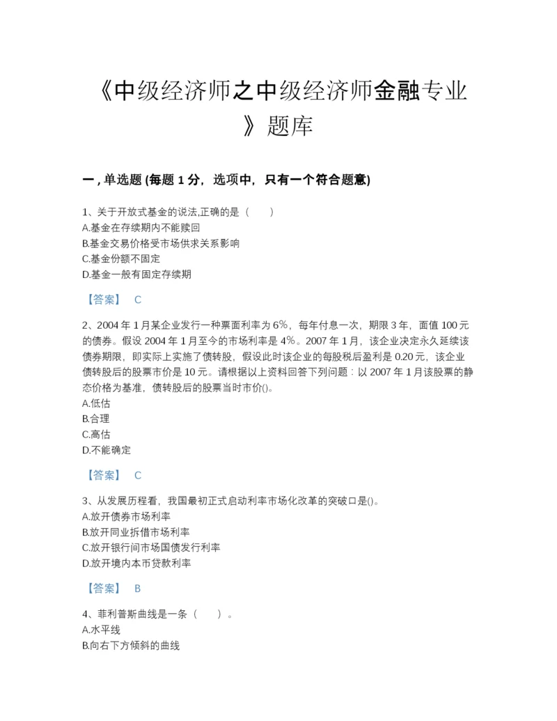 2022年云南省中级经济师之中级经济师金融专业模考预测题库（必刷）.docx