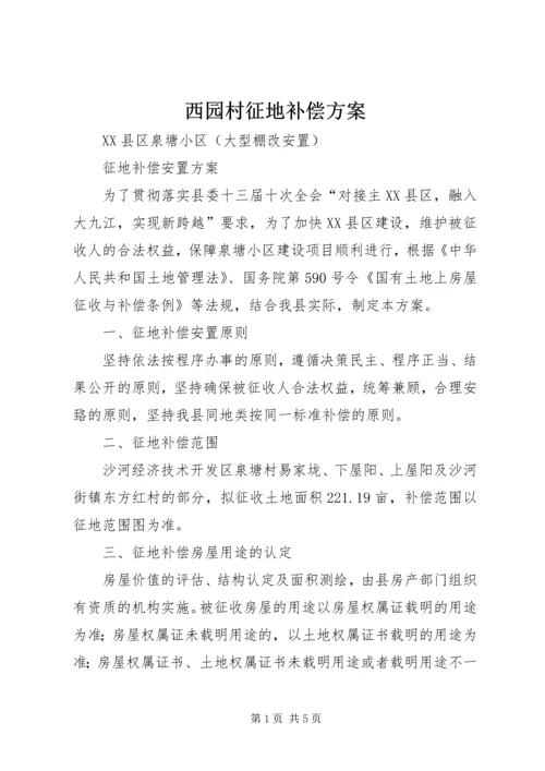 西园村征地补偿方案.docx