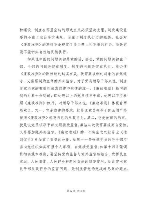 学习党员领导干部廉洁从政准则的个人心得体会.docx