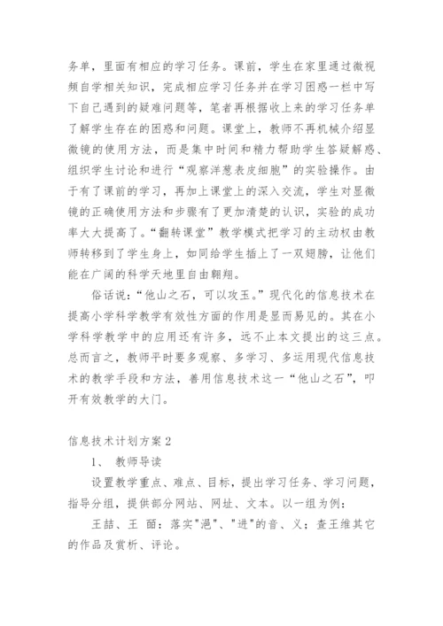 信息技术计划方案.docx