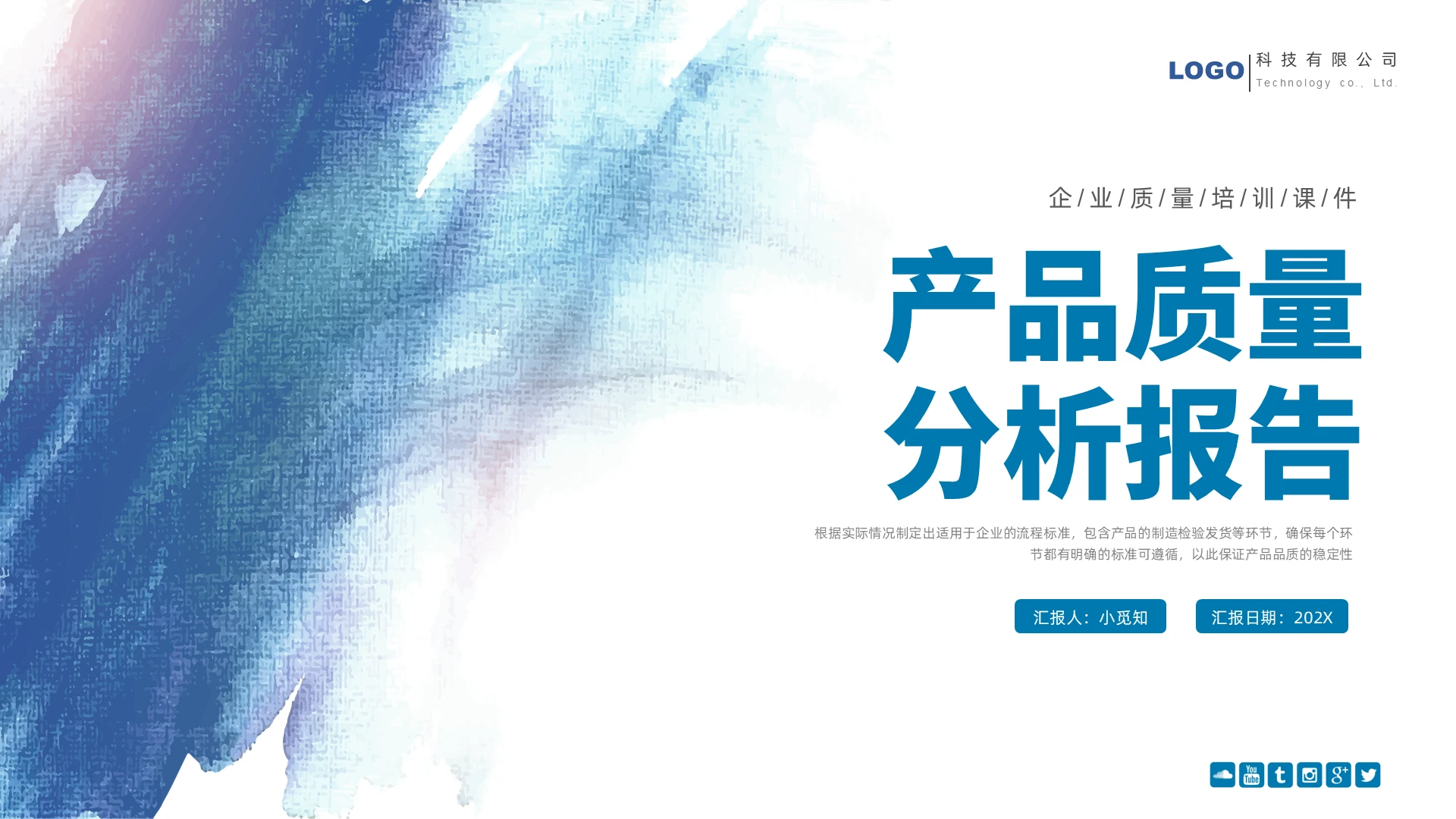 蓝色水彩产品质量分析报告企业培训PPT模板