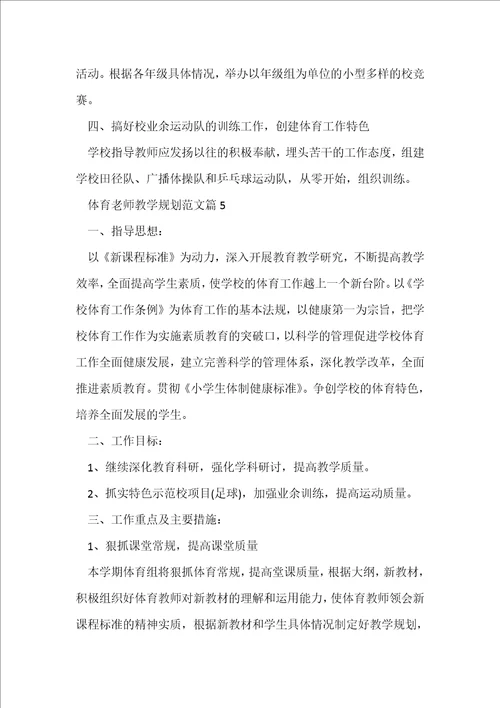 体育老师教学规划范文