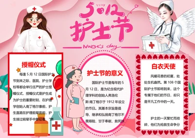 国际护士节word小报