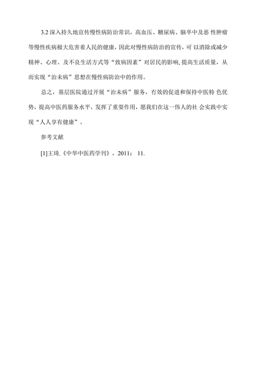 “治未病”服务在基层中医院中的作用
