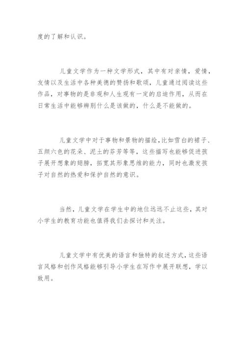 小学语文儿童文学论文精编.docx