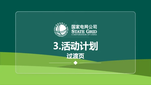国家电网公司QC小组活动课题通用PPT模板