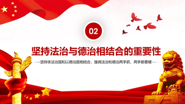 坚持依法治国与以德治国法治和德治相结合PPT微党课