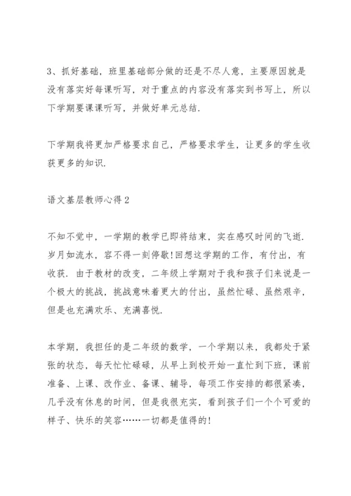 语文基层教师心得.docx