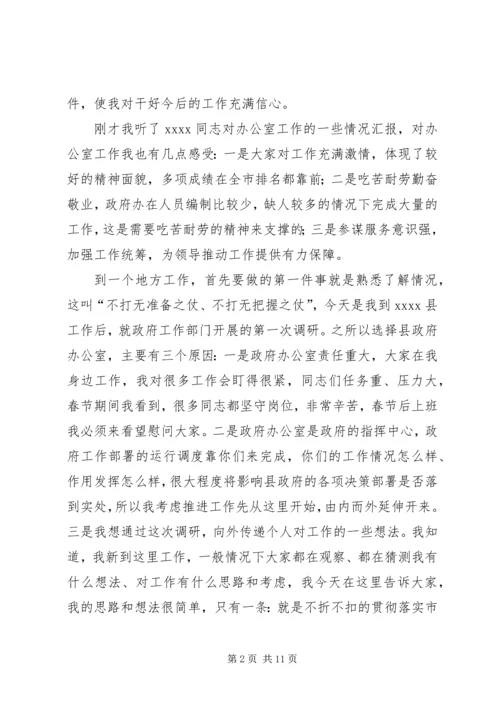 县政府办公室调研领导讲话 (2).docx