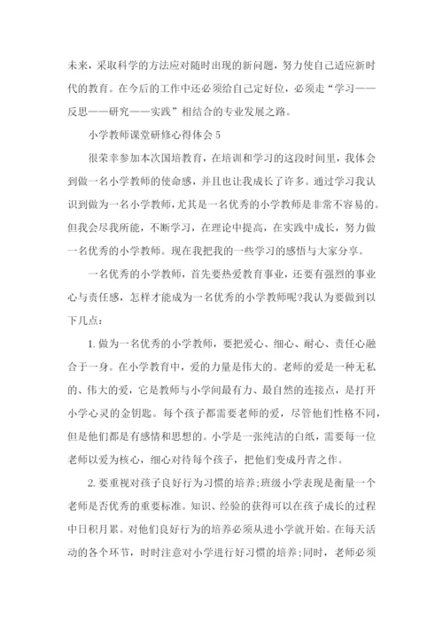 小学教师课堂研修心得体会五篇.docx