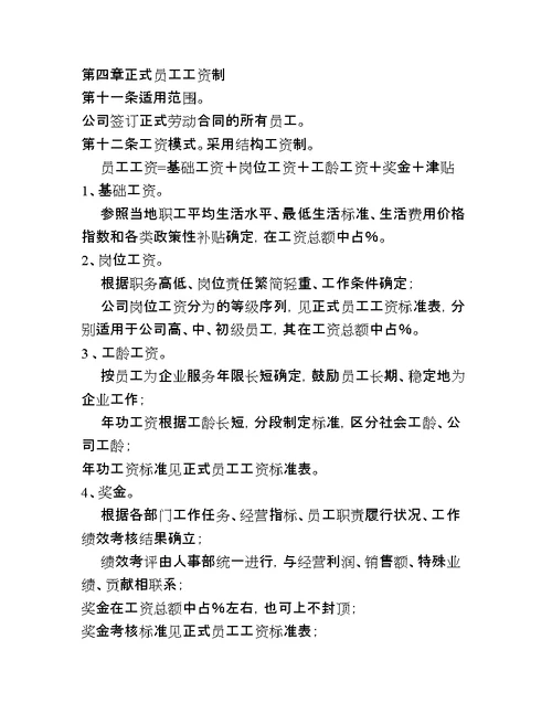 怎样制定薪金标准制度