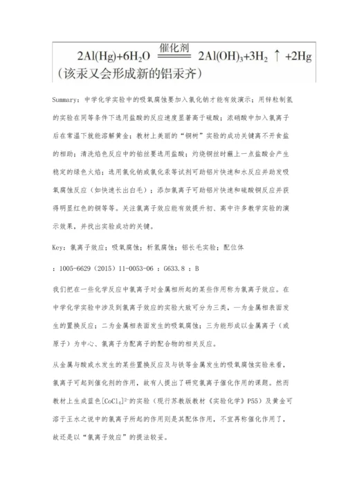 关注氯离子效应在中学化学实验中的应用.docx