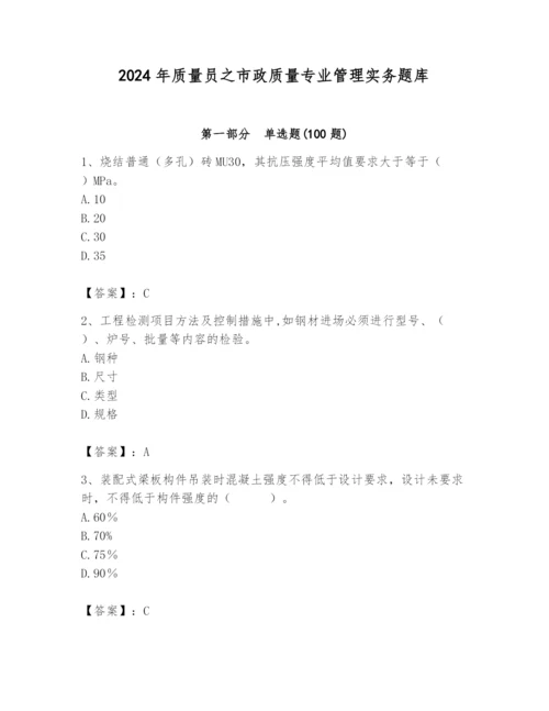 2024年质量员之市政质量专业管理实务题库附答案（考试直接用）.docx