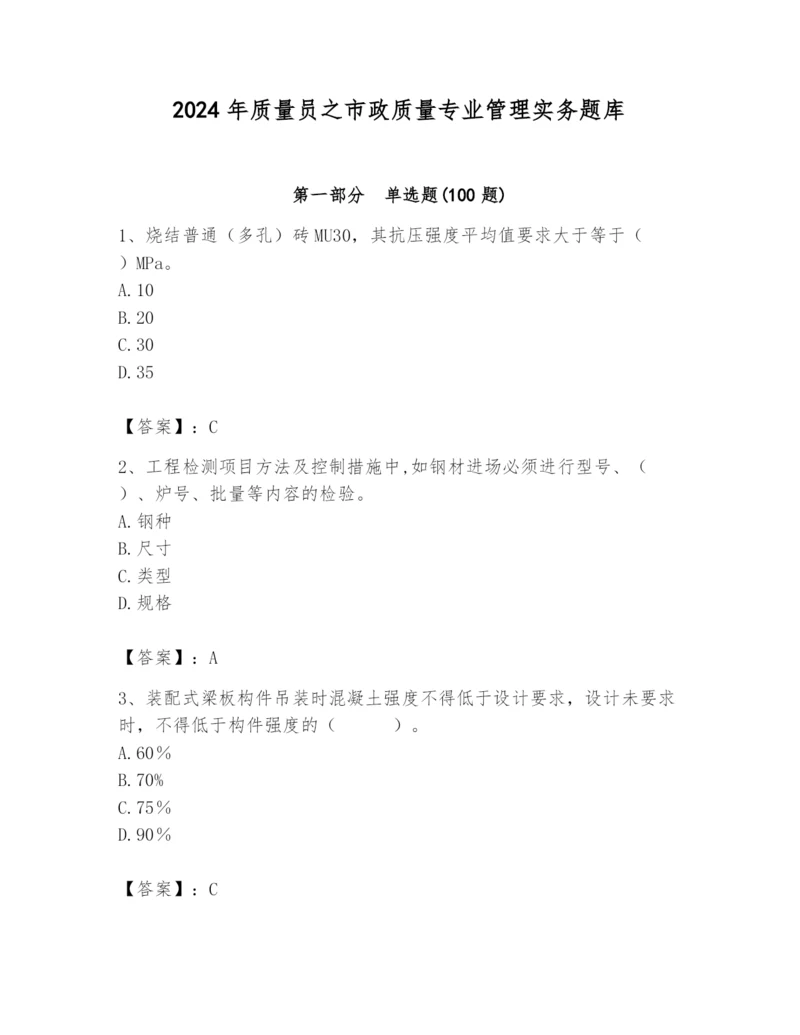 2024年质量员之市政质量专业管理实务题库附答案（考试直接用）.docx