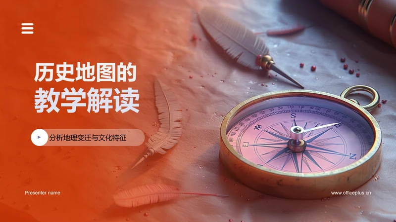 历史地图的教学解读PPT模板