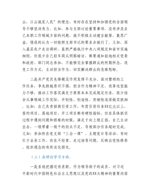 20230307：政府机关党支部党员干部组织生活会个人对照检查材料.docx