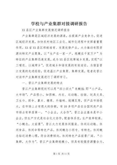 学校与产业集群对接调研报告 (5).docx