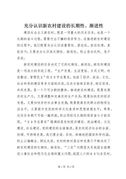 充分认识新农村建设的长期性、渐进性.docx
