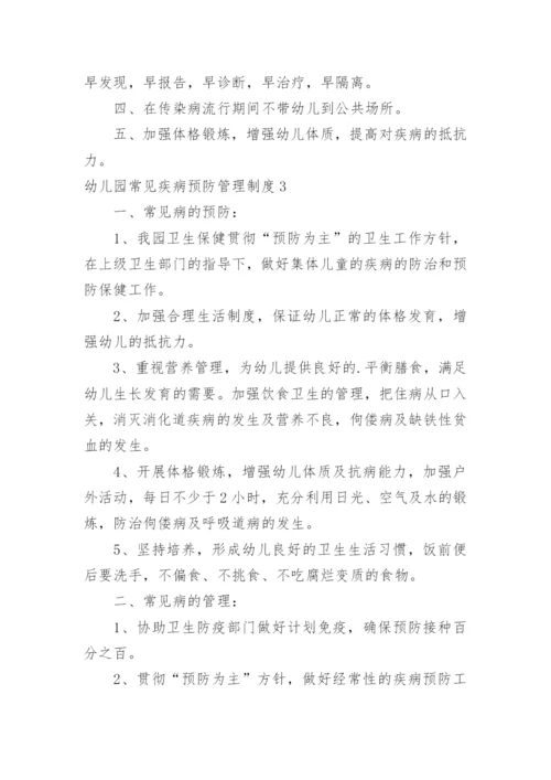 幼儿园常见疾病预防管理制度.docx