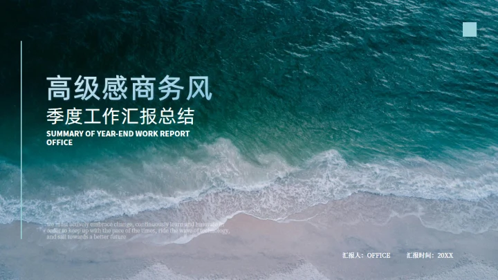 高级感商务风季度工作总结汇报通用PPT模板