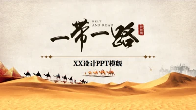 古丝绸之路一带一路沙漠通用PPT模板