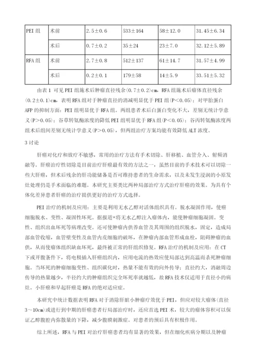 经皮穿刺瘤内注射无水乙醇对比射频消融术治疗肝癌预后效果评价.docx