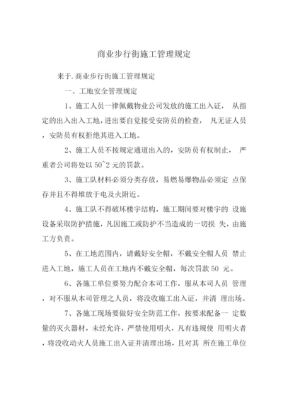 商业步行街施工管理规定.docx