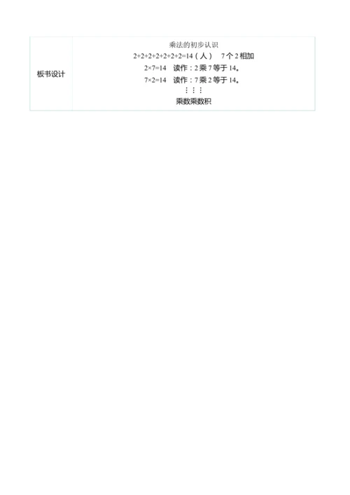 （大单元整体教学）4.1乘法的初步认识（表格式）教学设计 人教版 二年级上册数学