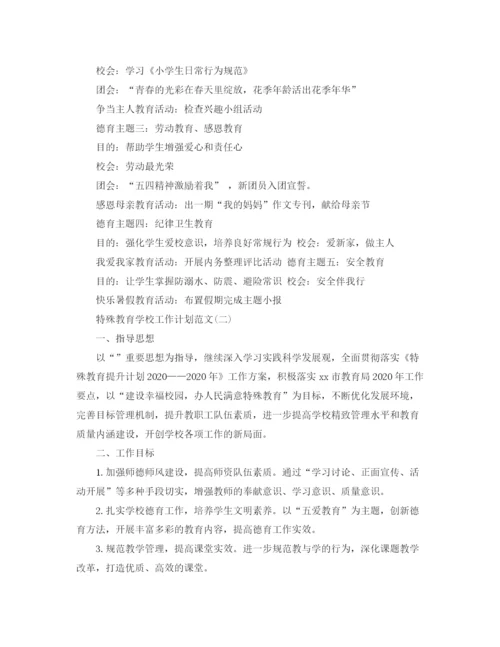 精编之特殊教育学校工作计划范文.docx