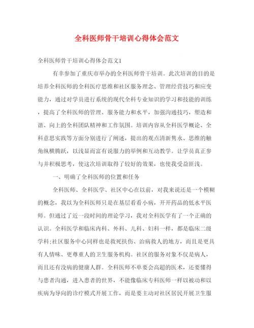 精编全科医师骨干培训心得体会范文.docx