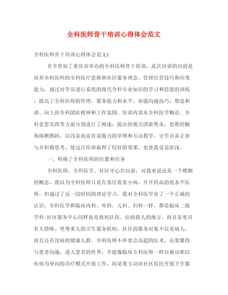 精编全科医师骨干培训心得体会范文.docx